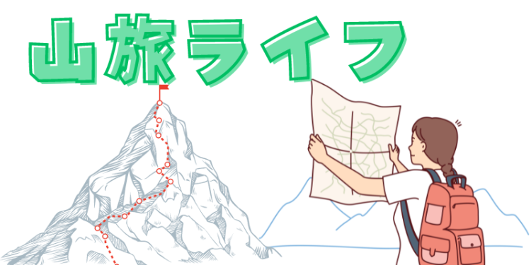 山旅ライフ